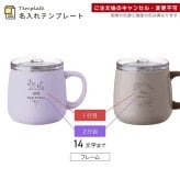 名入れ ペア マグカップ アトラス フタ付き ATLAS 280ml AFSM-300 フタ 蓋 スライドフタ 可愛い おしゃれ グラス お揃い 結婚祝い 夫婦 両親 カップル 誕生日 銀婚式 記念品 名前入り ギフト ラッピング クリスマス クリスマスプレゼント