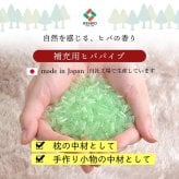 補充用パイプ ひばパイプ かため 抗菌防臭 通気性 日本製 300g 洗える（手洗い）