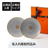 HERMES エルメス モザイク ヴァンキャトル ブレッド ＆ バター プレート ペア 彫刻 刻印 結婚記念日 お祝い プレゼント ギフト 記念日 高級 ブランド 正規品 結婚祝い 新築祝い 開店祝い 食器 ブランド食器 お皿 パンプレート インテリア