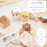 amanoppo あまのっぽ もちふわブロック 森のおともだち | どうぶつ 動物 アニマル ソフトブロック 布製 つみき 積み木 洗濯 洗える 赤ちゃん ベビー 0歳 ファーストトイ
