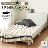 ベッド 寝具 ポケットコイルマットセット ネジや工具を使わない 組立て簡単 すのこ【ネジを使わない 】セミダブル