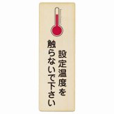設定温度を触らないで下さい プレート 木製 長方形 縦書き 9x27cm 事故防止 迷惑行為 安全対策 注意喚起 警告 お願い ピクトサイン 表示 案内 場所 看板 施設 おしゃれ シンプル