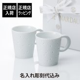 BERNARDAUD ベルナルド エキュム マグ 250ml ペア 名入れ彫刻代込み 名入れ 彫刻 刻印 名入れギフト プレゼント 記念日 記念品 お祝い 結婚祝 結婚記念日 引出物 引越祝い 高級 ブランド 正規品 ECUME フランス製 レンジOK 食洗器OK ペアマグ ペアギフト