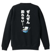 フィッシング 釣り トレーナー スウェット メンズ レディース ジュニア 裏パイル 練習着 おもしろ 名入れ おしゃれ 文字入れ無料 綿100% キッズ 大きいサイズ 「ぜんぜん釣れない」 アートワークスコウベ 【送料無料】