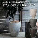 鉢カバー おしゃれ 大型 18号 15.5号 12号 XL L M サイズ 植木鉢 KONTON コントン カプリ ベアルート 丸型 縦長 トール ファイバーストーン 軽量 室内 屋内 高級 北欧 モダン ナチュラル 観葉植物用 シンボルツリー サボテン 多肉植物 特大 玄関 プランター 底穴なし