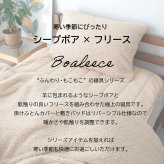 ≪メール便≫ 枕カバー シープボア フリース 枕 まくら カバー ピローケース 合わせ式 43×63cm用 シンプル ナチュラル 北欧 韓国インテリア ベージュ グレー BOMA 丸八真綿 洗える 洗濯可能 送料無料 [M便 1/1]