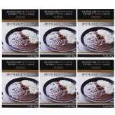 obiobi 監修 神戸牛 粗挽きカレー 6個入 ギフト カレー 惣菜 ビーフカレー 粗挽き牛肉