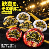 2026 リーグ優勝 記念 缶バッジ チャンピオンズ 虎 連覇 全6種 選べる 優勝記念 グッズ 応援 ファン プレゼント ギフト 男性 女性 メンズ レディース