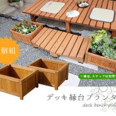 ウッドデッキ デッキ縁台プランター2個組 プランター プランターカバー DIY 木製 天然木 庭 ベランダ マンション おしゃれ 北欧 ナチュラル ガーデニング 屋外 ライトブラウン ガーデン エクステリア ガーデン用品 3個組 4個組 新生活