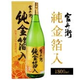 【数量限定・送料込み】 【金粉酒 化粧箱入り 日本酒】 純 金箔入り 官兵衛 1本 【ギフトBOX入・1800ml】軍師 黒田官兵衛 ☆他商品との同梱不可 送料無料対象外地域有 【包装済】 ◎
