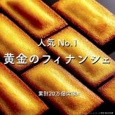 黄金のフィナンシェ 10個入｜個包装 国産発酵バター使用 焼き菓子｜送料無料 お取り寄せ スイーツ 自宅用 お試し ご褒美｜ネコポス ポスト投函｜パリ・ドートンヌ