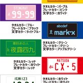 ナンバープレート風フェイスタオル オリジナル推しタオル 名入れ 文字入れ ハイブリッド ポリエステル コットン 推し 活動 広報活動 お名前 プレート風プリント アルファベット 日本語 漢字 ひらがな カタカナ 目立つ インパクト　車　ナンバープレート