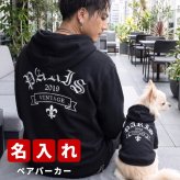 名入れ ペアパーカー 犬 飼い主 お揃い ゴシック ★ ワイルド デザイン ペット ペアルック フーディー ギフト プレゼント 誕生日 敬老 名前入り メンズ レディース おしゃれ カジュアル
