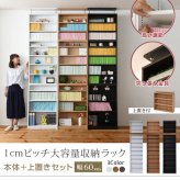 ラック 1cmピッチ 薄型 大容量 文庫本 幅60 上置きセット 書棚 壁面収納 つっぱり 木製 本収納 漫画 CD DVD 新生活