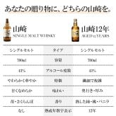 名入れ ウイスキー 山崎 山崎12年 700ml サントリー シングルモルト 名前入り 彫刻 ボトル ジャパニーズウイスキー ギフト 誕生日 還暦祝い 父の日 プレゼント