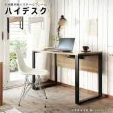 デスク チェア 机 パソコン ワーク テーブル アイアン 在宅ワーク テレワーク 木目調天板 スチールフレーム アレットシリーズ ハイ 新生活