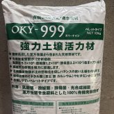 堆肥 OKY-999 10kg スリーナイン 有機JAS適合 乳酸菌 酵母菌 放線菌 光合成細菌 高濃度微生物資材 土壌活力材 アルム農材 ぼかし肥料 種菌 土づくり 団粒化 保肥力 有機農業 家庭菜園 連作障害 対策 果菜 アスパラ 野菜 農業資材 プロ仕様