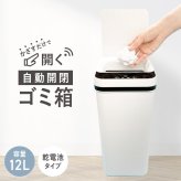 自動開閉ゴミ箱 12L センサー式 かざすだけで開く スリム フタ付き 縦開き ダストボックス 持ち手付き 衛生的 消臭 キッチン リビング トイレ 洗面所 おしゃれ 新生活 引っ越し祝い 結婚祝い 新築祝い 実用的 プレゼント オムニ