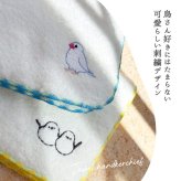 鳥ししゅうふわふわハンカチ ハンカチ タオル かわいい ワンポイント 鳥 バード 鳥刺繍 刺繍デザイン かわいい 女の子 子供 プレゼント ギフト 贈り物 かわいい 女の子 オカメインコ インコ 白 ホワイト お出かけ プチギフト ミニタオル 小さめ 小さい 彼女 鳥好き