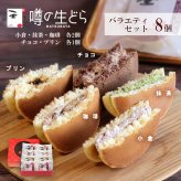 噂の生どらバラエティ８個セット どら焼き 生どら焼き どら焼 どらやき お返し 和菓子 甘さ控えめ 和スイーツ 小倉 チョコ プリン 珈琲 コーヒークリーム 抹茶 抹茶味 クリーム 和菓子 冷凍 お茶菓子 アソート 詰め合わせ お取り寄せスイーツ 個包装 ギフト 贈り物