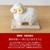 干支 置物 薬師窯 彩絵招福未 (豊祥)  44 干支の置物 羊 未 未年 陶器 ひつじ ヒツジ 2027年  干支置物 薬師 窯 の 置物 飾り 2027 迎春 正月 縁起 粗品 景品 伝統工芸・陶器の和遊感