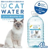 pH バランス キャット ウォーター 4L【天然水 猫水 尿路ケア 結石対策 尿ケア 水分補給】