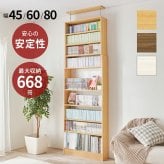 収納家具 ラック 突っ張り壁面収納 本棚 幅45cm 連結式 最大収縮357冊 スリム 大容量 マガジンラク コミック 省スペース 壁面収納 仕様 安定感 棚 高さ 自由自在 リビング収納 書斎 文庫本 書類 雑誌 絵本 漫画 整理 スッキリ収納 収納