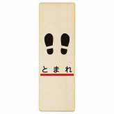 止まれ 線 足あと プレート 木製 長方形 縦書き 9x27cm 安全対策 注意喚起 警告 お願い ピクトサイン 表示 案内 場所 看板 施設 おしゃれ シンプル