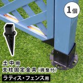 ガーデン エクステリア 土中用支柱固定金具 調整付き 1個 S-UBN72 新生活