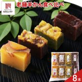 老舗の手作り 羊かん 詰め合わせ 食べ比べセット 4種 計8個入 ようかん 個包装 和菓子 おやつ お茶請け お茶菓子 ポスト投函便
