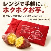 焼き芋 レンジ 焼き芋メーカー レンジで焼き芋バッグ 電子レンジ 保温 簡単 ラップ不要 繰り返し使用可能 じゃがいも トウモロコシ 冷凍枝豆 冷凍パン 蒸す 蒸し料理 蒸しパン 蒸し野菜