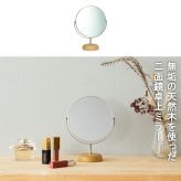 卓上ミラー ウッドベース 両面 Sサイズ ショート AC-6S 卓上ミラー 卓上鏡 ミラー 鏡 メイク鏡 化粧鏡 メイクミラー 卓上 上 テーブル上 拡大鏡 2倍鏡 角度調節 木製 北欧風 ナチュラル シンプル コンパクト テーブルミラー アルミ 家具