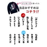 【 送料無料 】【 名入れ あっぱれデザイン トレーナー 】 セミオーダー カスタマイズ プリント 綿100％ スウェット おしゃれ着 部屋着 レトロ 和風  父の日 プレゼント 還暦祝い 男性 女性  退職祝い おもしろ 敬老の日 喜寿