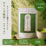 【モリンガ×抹茶】SAEMON's モリンガ抹茶プラス 200g スーパーフード モリンガ 粉末 国産抹茶 90種以上の栄養素 GABA ポリフェノール 食物繊維 美容 健康 朝食置き換え プロテイン スムージー ギフト