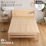 棚コンセント付き国産ひのき 繊細すのこタイプ【HINOKA-ヒノカ-】(セミダブル)