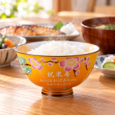 卒業 退職 名入れ SXX 有田焼 開運赤富士松竹梅鶴 茶碗 黄 木箱入り / プレゼント ギフト 退職 記念 誕生日 傘寿 米寿 長寿 祝い 80歳 88歳 金茶 イエロー 日本製