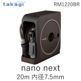 タカギ RM1220BR nano next 20m(BR) 内径7.5mm RM1220BR ホース ホースリール 散水 コンパクト 軽量 あ