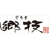 郷技 ステンレス雪平鍋18cm IH対応 雪平なべ 調理器具 キッチン用品 槌目模様 鍋【北海道・沖縄県・離島 配送不可】