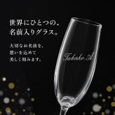 【正規品ボトル使用】名入れボトル＆グラス モエ＆シャンパングラスセット with SWAROVSKI 名入れ お酒 シャンパン ワイン 彫刻 ボトル スワロフスキー お酒【バースデー《誕生日》】【ウェディング《結婚》】【父の日】【母の日】【クリスマス】【記念日】【開店】【卒業】　