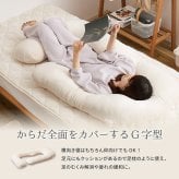 抱き枕 メレンゲタッチ G型 約140×70cm G字 洗えるカバー 背当て 授乳クッション ポリエステル フランネル まくら ピロー 枕寝具 寝具用品 寝室用 寝室用品 インテリア 肌触り アイボリー ベージュ グレー ピンク