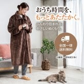着る毛布 ガウン 吸湿発熱 柔軟加工 静電気防止 ロング丈 ルームウェア ナイトウェア パジャマ 羽織り ポケット付き ゴム袖 メンズ レディース 紳士 婦人 ネイビー ブラウン