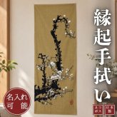手ぬぐい 白梅図 縁起 お祝い 注染 日本製 名入れ対応 和柄 ギフト お土産