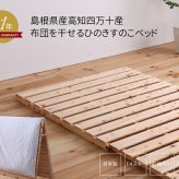 山型ヒノキ シングルサイズ 檜 ひのき すのこ 木製 湿気対策 湿度 カビ対策 シングル 折り畳み コンパクト 省スペース ひとり暮らし ナチュラル
