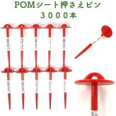 POMシート押さえピン 長さ15cm 3000本セット 防草シート 固定ピン 不織布 マルチシート押さえ 留め具 固定具  畑 農業 家庭菜園 資材 農作業 園芸 畦板波 被覆材 プラピン 除草シート