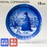 【名入れ無料】 ロイヤルコペンハーゲン イヤープレート 皿立て付き 1955年 昭和30年 クリスマスプレート ファヌーの少女 1901055 【スペシャルラッピング660円(別売り)】 北欧食器 洋食器 送別会 誕生日 お中元 還暦祝い 結婚祝い 結婚式 高級 父の日 母の日 ホワイトデー