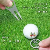 名入れ ゴルフマーカー グリーンフォーク 【 ステンレス 切り文字 グリーンフォーク 「PRO」1個 ＆ ゴルフマーカー 1個 】 約6営業日で発送 贈り物 ギフト プレゼント 記念品 父の日 敬老の日 退職祝い 誕生日 マーカー フォーク セット 名前 栄転祝い 昇進祝い 送別会 お祝い 上司 部下 友人 友達 親 父 母 女性 男性 20代 30代 40代 50代 60代 GHOGolf