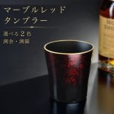 タンブラー マーブルレッド 溜塗り 渕金 食器洗浄機対応 カップ コップ お祝 ギフト
