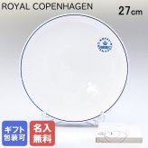 【名入れ無料】 ロイヤルコペンハーゲン ブルーライン クーププレート 27cm 1658735 (1058882) 【スペシャルラッピング660円(別売り)】 北欧食器 洋食器 送別会 誕生日 お中元 還暦祝い 結婚祝い 結婚式 高級 父の日 母の日 ホワイトデー