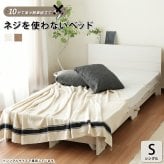 ベッド 寝具 フレームのみ ネジや工具を使わない 組立て簡単 すのこ【ネジを使わない 】 シングル