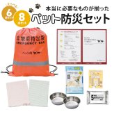 本当に必要なものが揃ったペット防災セット｜災害用 備蓄 防災グッズ ペット用 犬 猫 避難用品 災害対策 小動物 迷子タグ 防災ガイド 消臭袋 ウェットティッシュ 非常用 持ち出しバッグ おすすめ 贈り物 メッセージ 電報